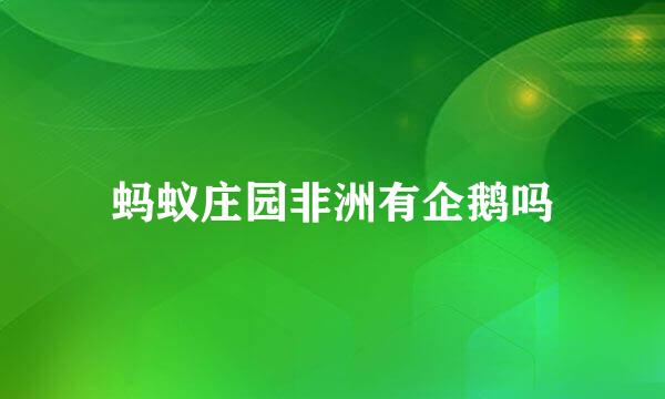 蚂蚁庄园非洲有企鹅吗
