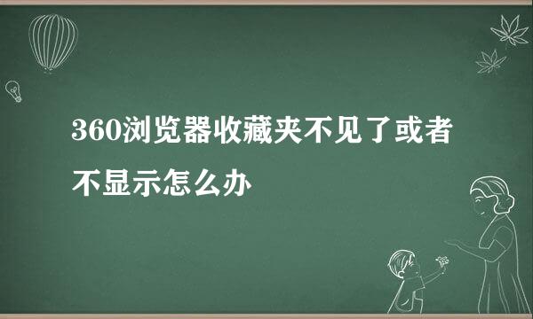 360浏览器收藏夹不见了或者不显示怎么办