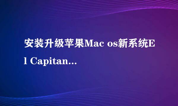 安装升级苹果Mac os新系统El Capitan10.11教程