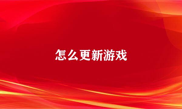 怎么更新游戏