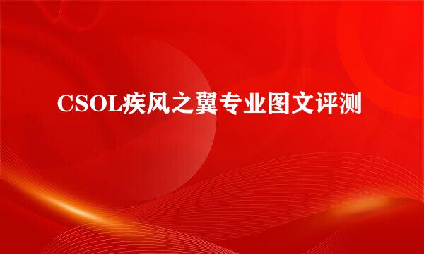 CSOL疾风之翼专业图文评测