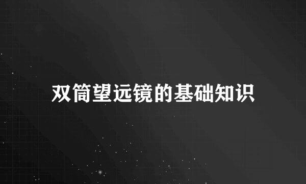 双筒望远镜的基础知识