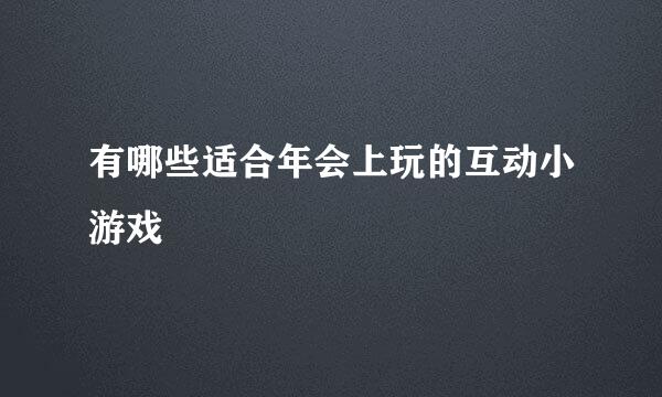 有哪些适合年会上玩的互动小游戏