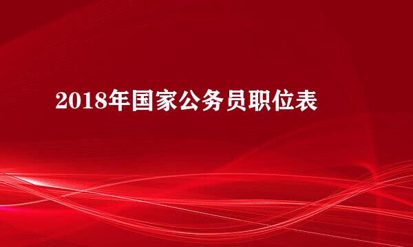 2018年国家公务员职位表