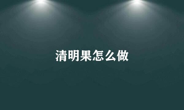 清明果怎么做