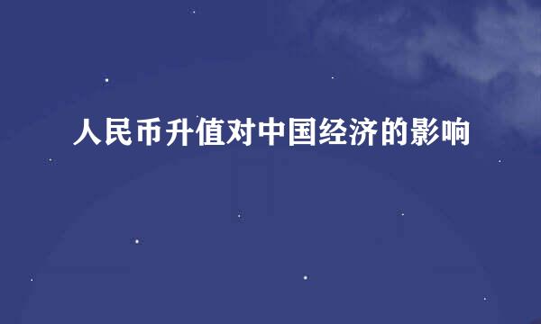 人民币升值对中国经济的影响