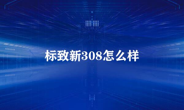 标致新308怎么样