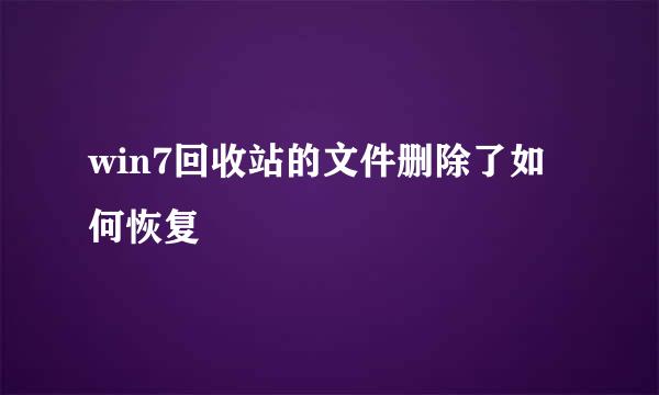 win7回收站的文件删除了如何恢复