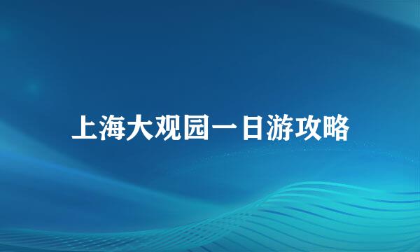 上海大观园一日游攻略