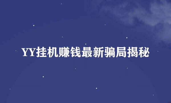 YY挂机赚钱最新骗局揭秘