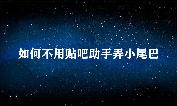如何不用贴吧助手弄小尾巴