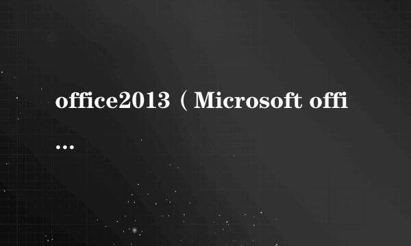 office2013（Microsoft office2013）免费安装