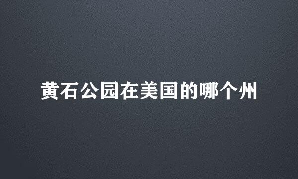 黄石公园在美国的哪个州