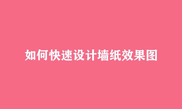 如何快速设计墙纸效果图