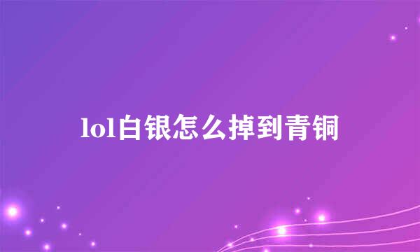 lol白银怎么掉到青铜