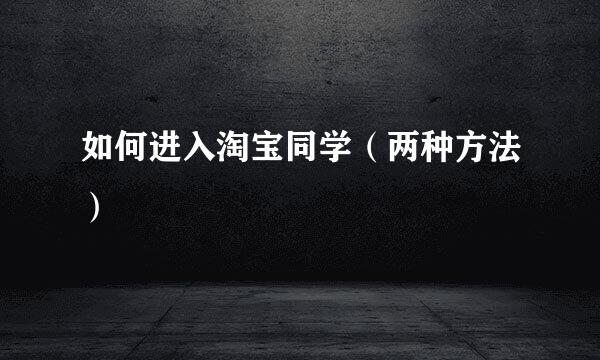 如何进入淘宝同学（两种方法）