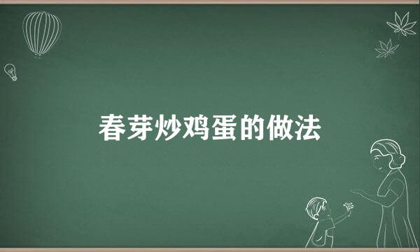 春芽炒鸡蛋的做法