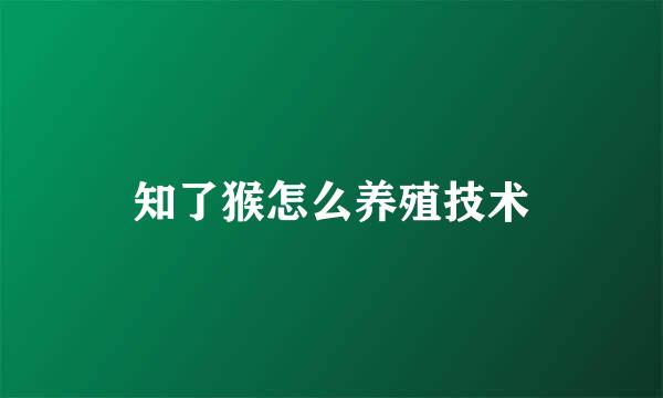 知了猴怎么养殖技术