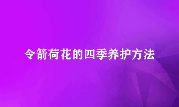 令箭荷花的四季养护方法