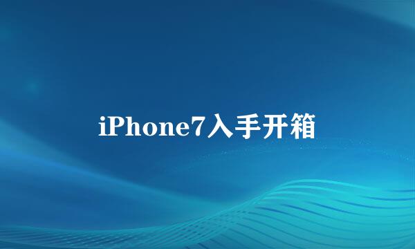 iPhone7入手开箱
