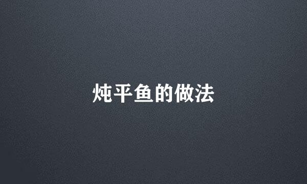 炖平鱼的做法