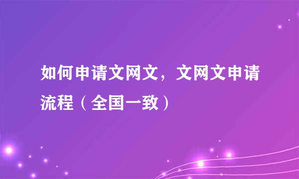 如何申请文网文,文网文申请流程(全国一致)