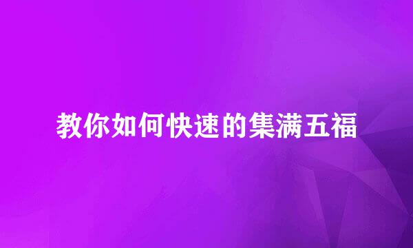 教你如何快速的集满五福