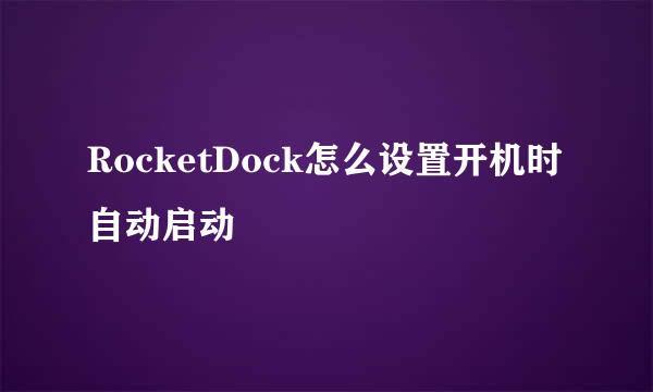 RocketDock怎么设置开机时自动启动