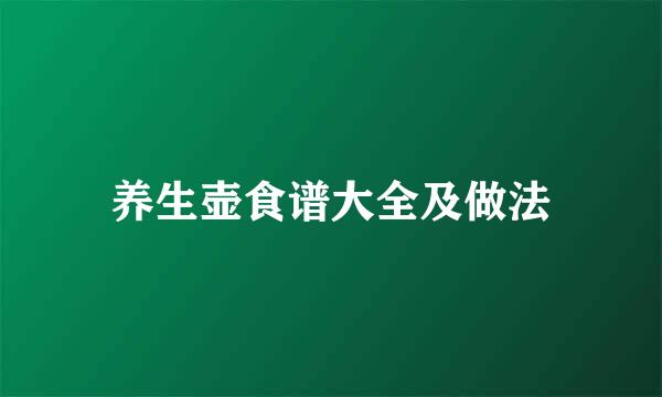 养生壶食谱大全及做法