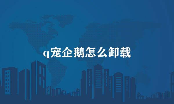 q宠企鹅怎么卸载