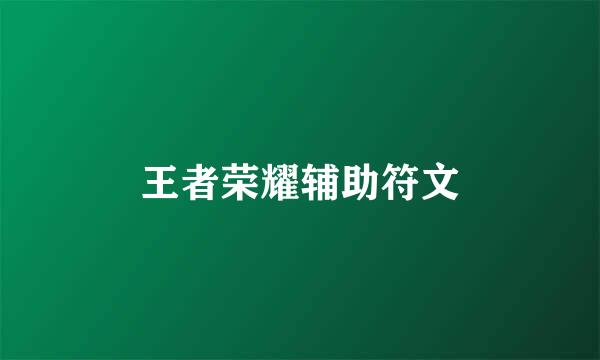 王者荣耀辅助符文