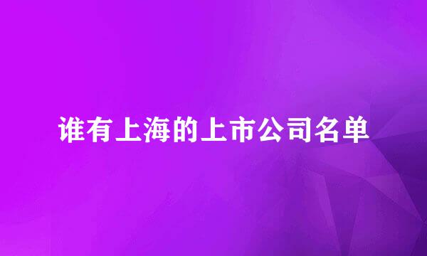 谁有上海的上市公司名单