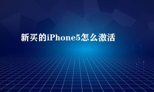 新买的iPhone5怎么激活