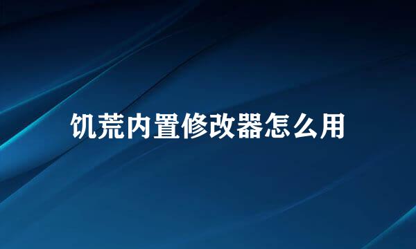 饥荒内置修改器怎么用