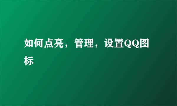 如何点亮,管理,设置QQ图标