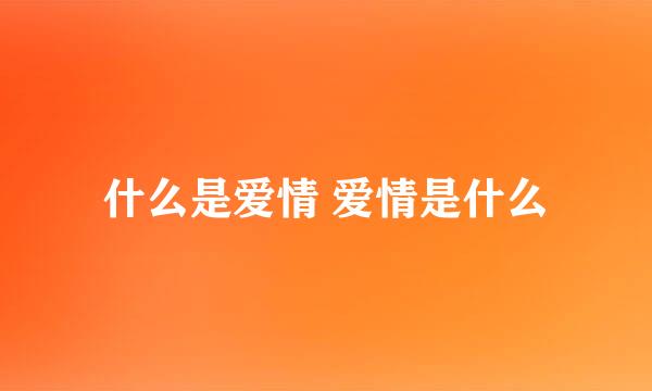 什么是爱情 爱情是什么