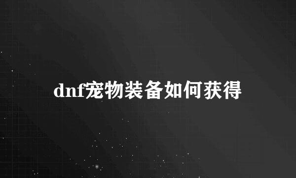 dnf宠物装备如何获得