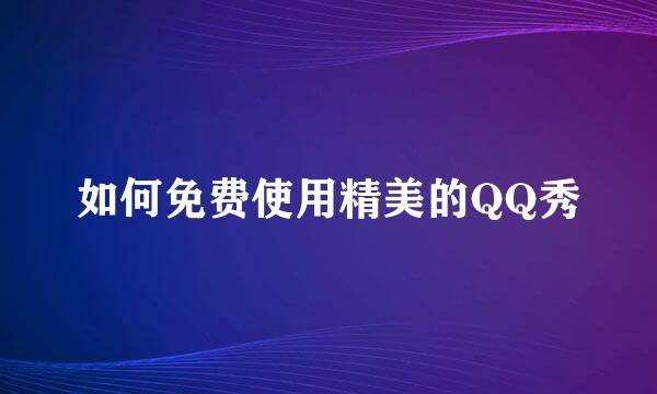 如何免费使用精美的QQ秀