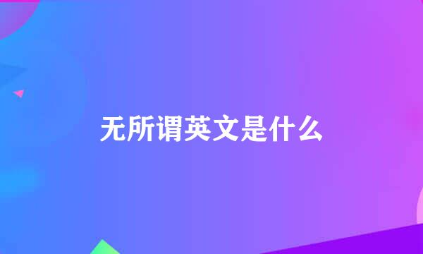 无所谓英文是什么