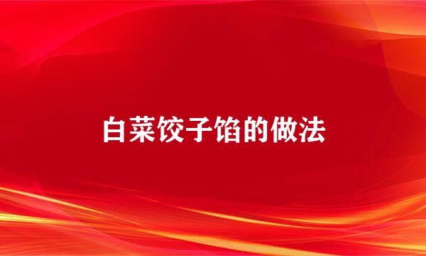 白菜饺子馅的做法