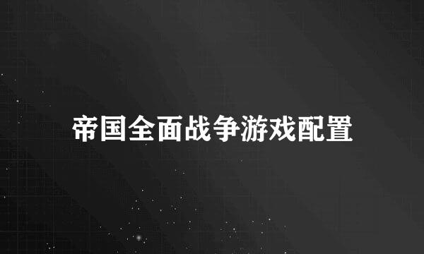 帝国全面战争游戏配置