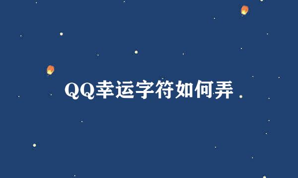 QQ幸运字符如何弄