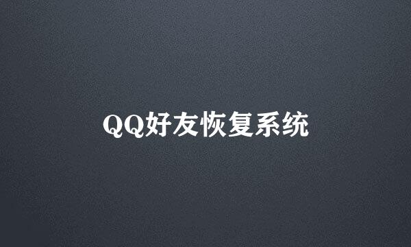 QQ好友恢复系统