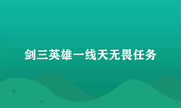 剑三英雄一线天无畏任务