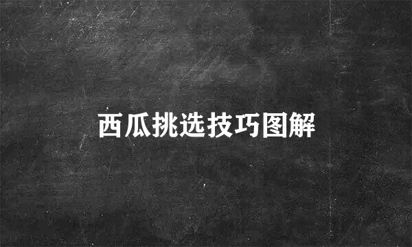 西瓜挑选技巧图解