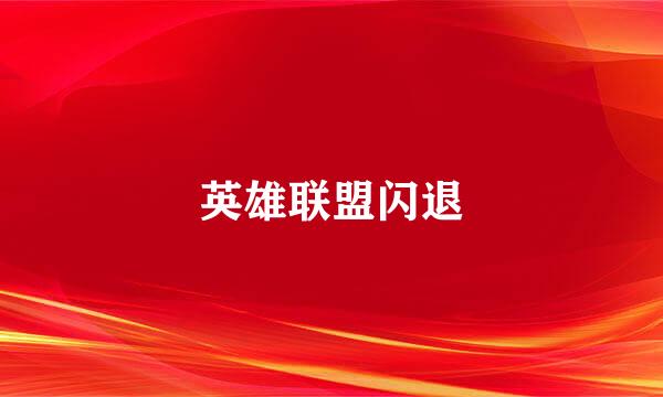 英雄联盟闪退