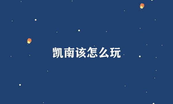 凯南该怎么玩