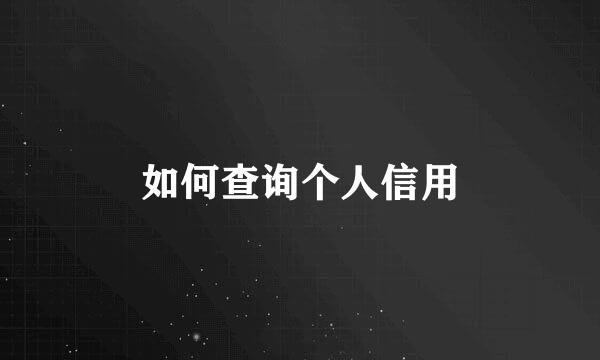 如何查询个人信用