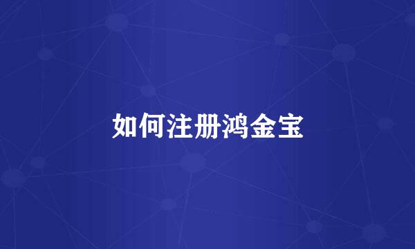 如何注册鸿金宝