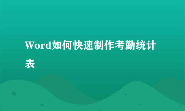 Word如何快速制作考勤统计表